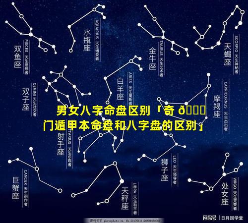 男女八字命盘区别「奇 🐒 门遁甲本命盘和八字盘的区别」